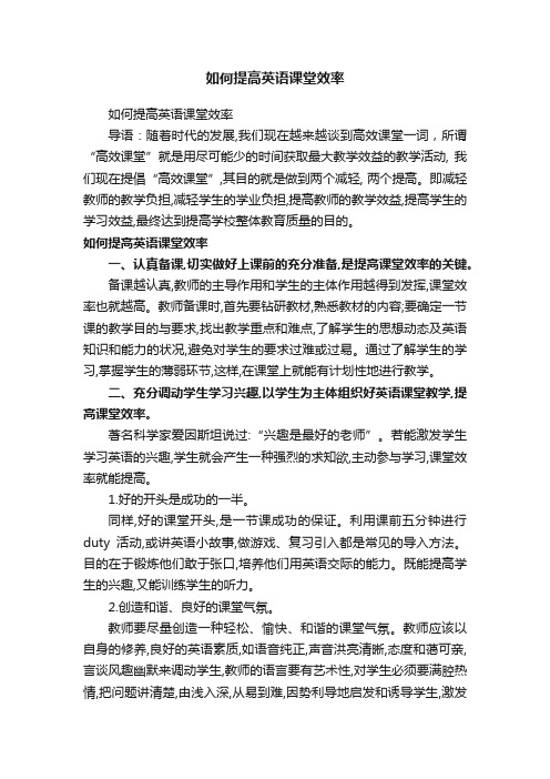 如何提高英语课堂效率