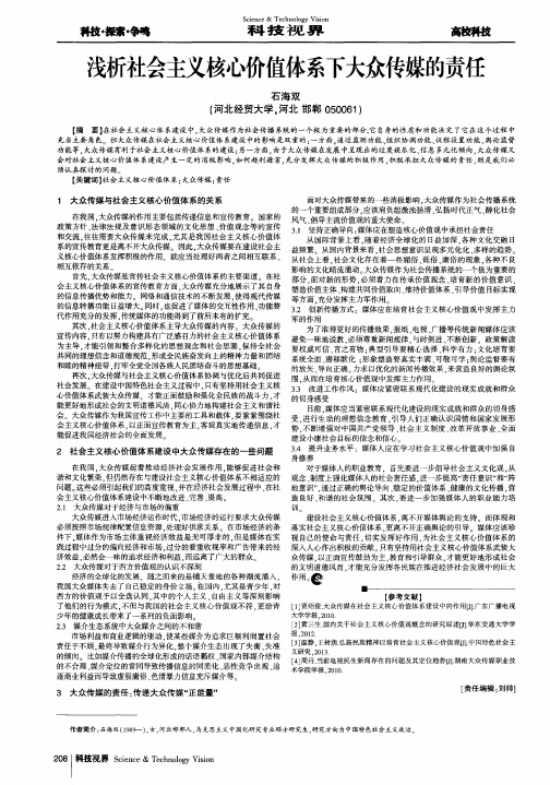 浅析社会主义核心价值体系下大众传媒的责任