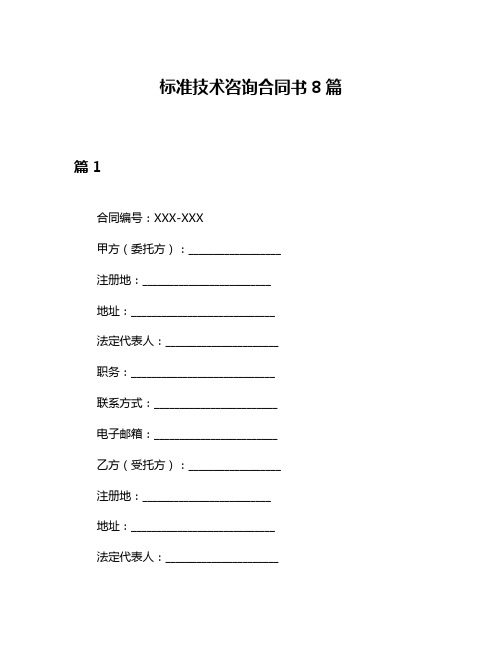 标准技术咨询合同书8篇