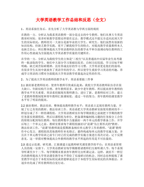 大学英语教学工作总结和反思(全文)