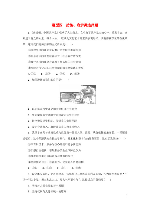 2025版高考政治第二部分题型专练题型四措施启示类选择题