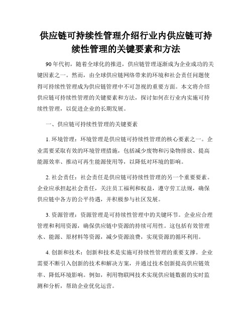 供应链可持续性管理介绍行业内供应链可持续性管理的关键要素和方法