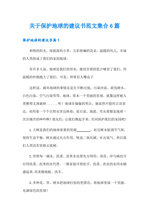 关于保护地球的建议书范文集合6篇