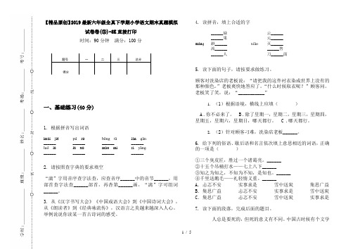 【精品原创】2019最新六年级全真下学期小学语文期末真题模拟试卷卷(②)-8K直接打印