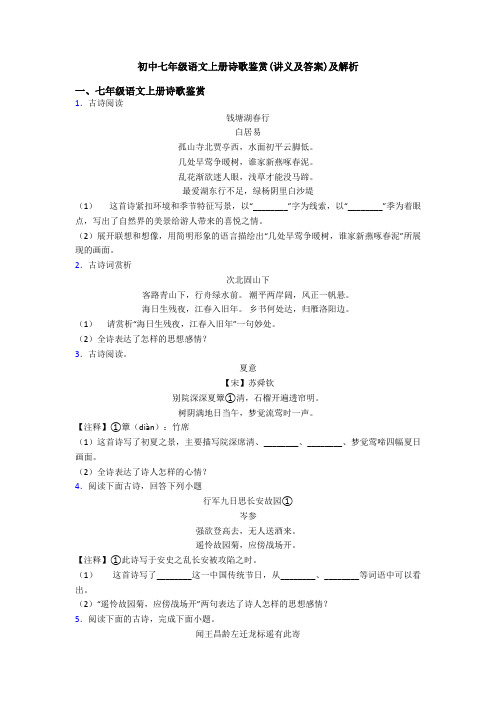 初中七年级语文上册诗歌鉴赏(讲义及答案)及解析