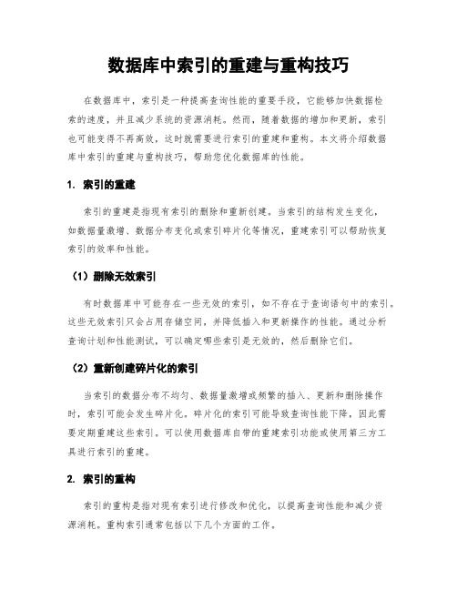 数据库中索引的重建与重构技巧