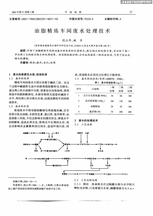 油脂精炼车间废水处理技术