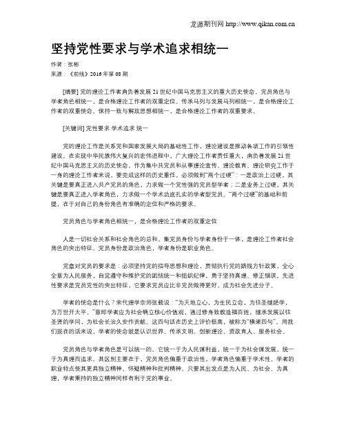 坚持党性要求与学术追求相统一