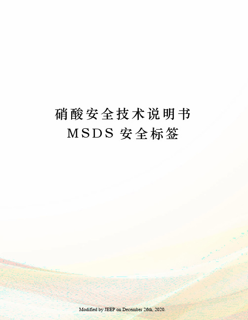 硝酸安全技术说明书MSDS安全标签