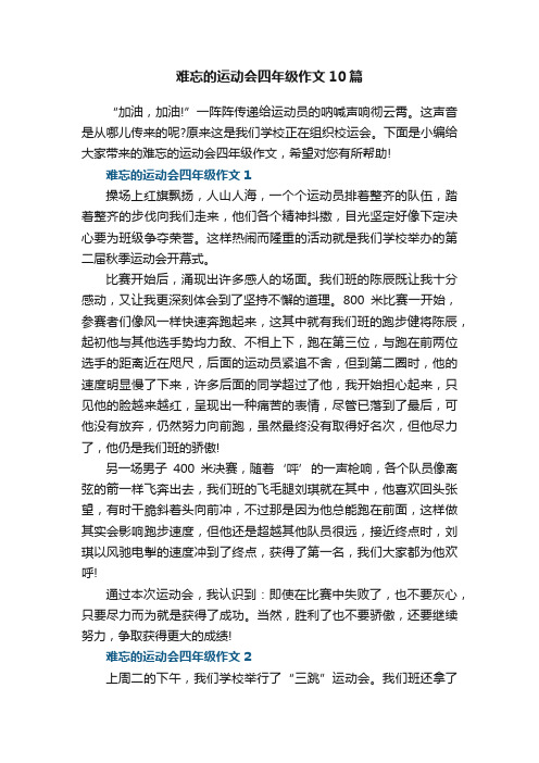 难忘的运动会四年级作文10篇