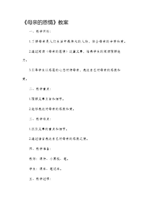 《母亲的恩情》市公开课获奖教案省名师优质课赛课一等奖教案