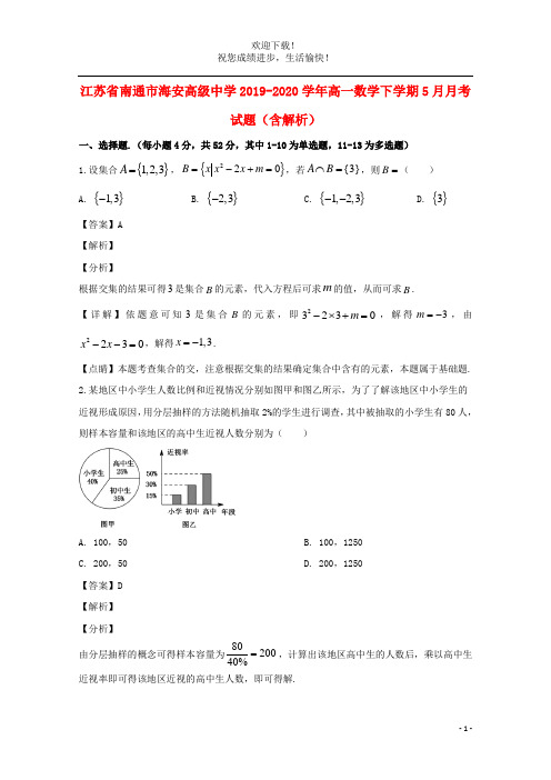 江苏省南通市海安高级中学2019_2020学年高一数学下学期5月月考试题含解析