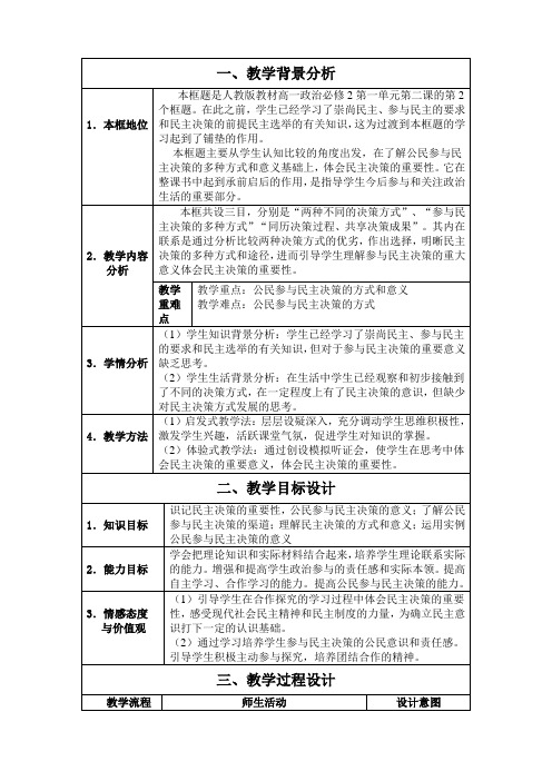 政治生活第二课第二框民主决策教案(公开课)