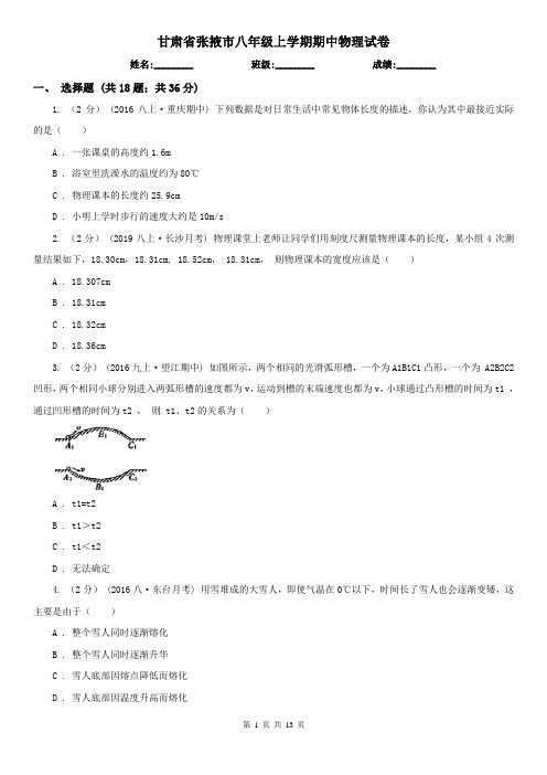 甘肃省张掖市八年级上学期期中物理试卷