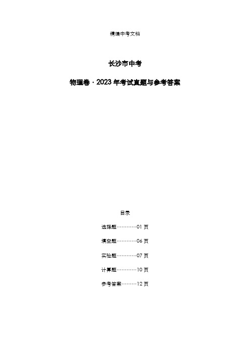 长沙市2023年中考：《物理》考试真题与参考答案