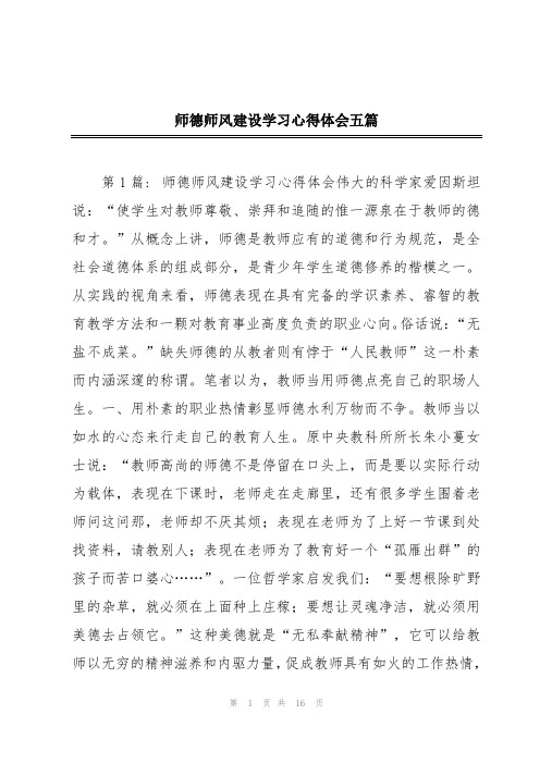 师德师风建设学习心得体会五篇