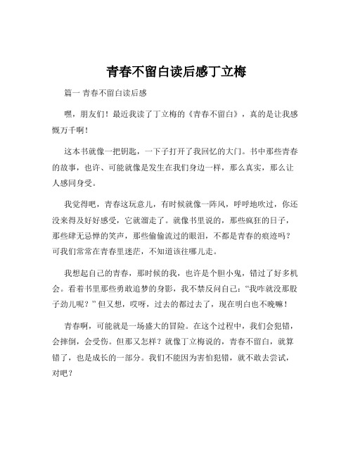 青春不留白读后感丁立梅