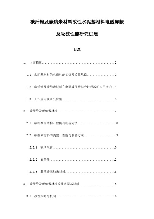 碳纤维及碳纳米材料改性水泥基材料电磁屏蔽及吸波性能研究进展