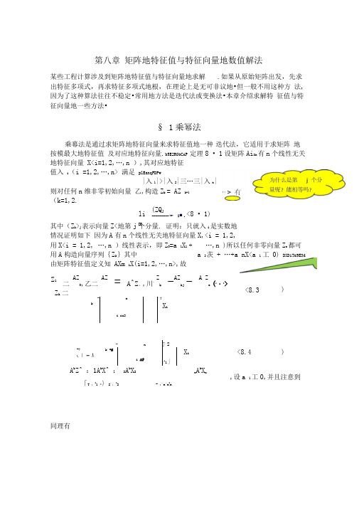 矩阵的特征值与特征向量的数值解法