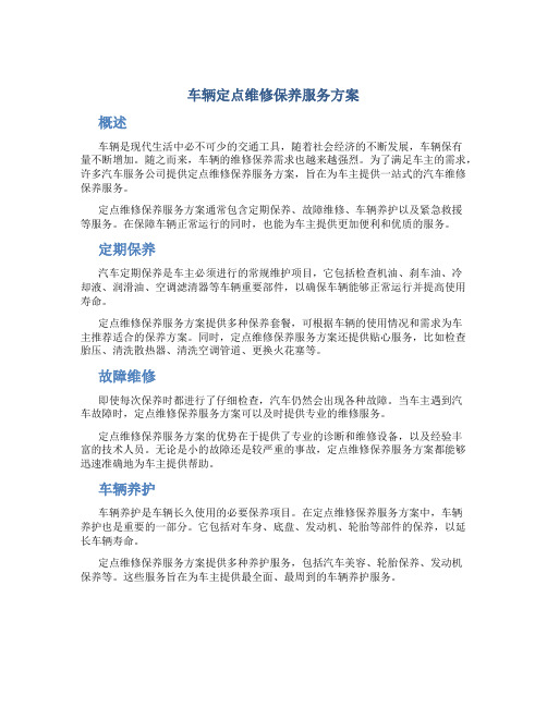 车辆定点维修保养服务方案