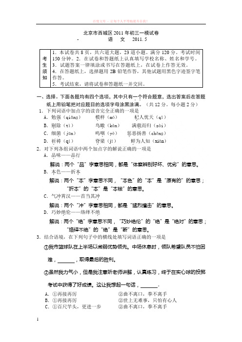 北京市西城区10-11学年度第一次语文模拟考试 (1)