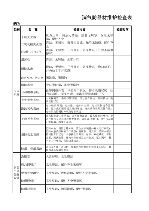 消气防器材维护检查表