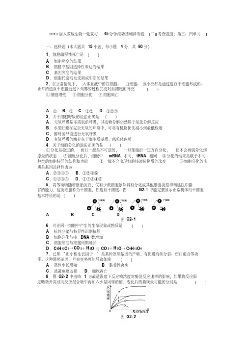 2013届人教版生物一轮复习45分钟滚动基础训练卷(二)