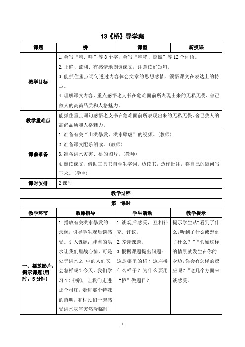 《桥》导学案  六年级上册语文人教版