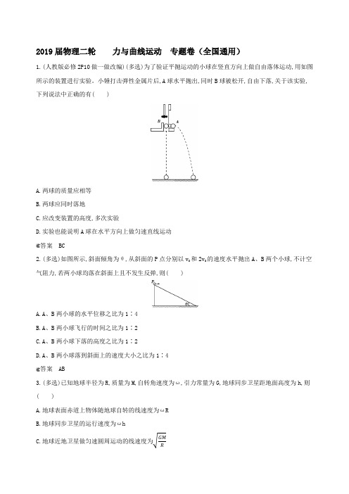 2019届物理二轮     力与曲线运动   专题卷(全国通用)