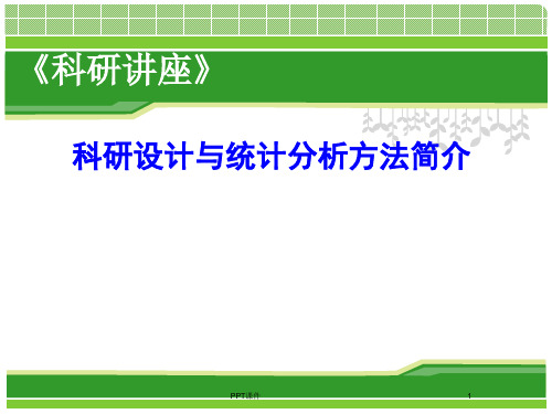 科研设计与统计分析方法简介  ppt课件