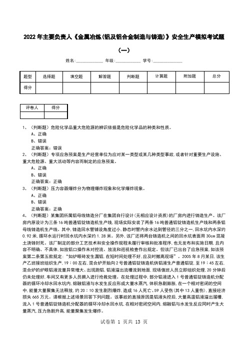 2022年主要负责人《金属冶炼(铝及铝合金制造与铸造)》安全生产模拟考试题(一)