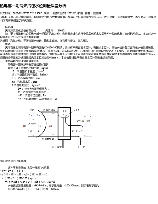 热电部一期锅炉汽包水位测量误差分析