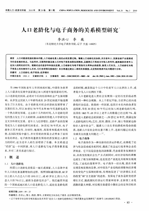 人口老龄化与电子商务的关系模型研究