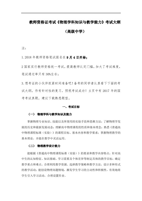 2018年教师资格证考试《物理学科知识与教学能力》考试大纲(高级中学)