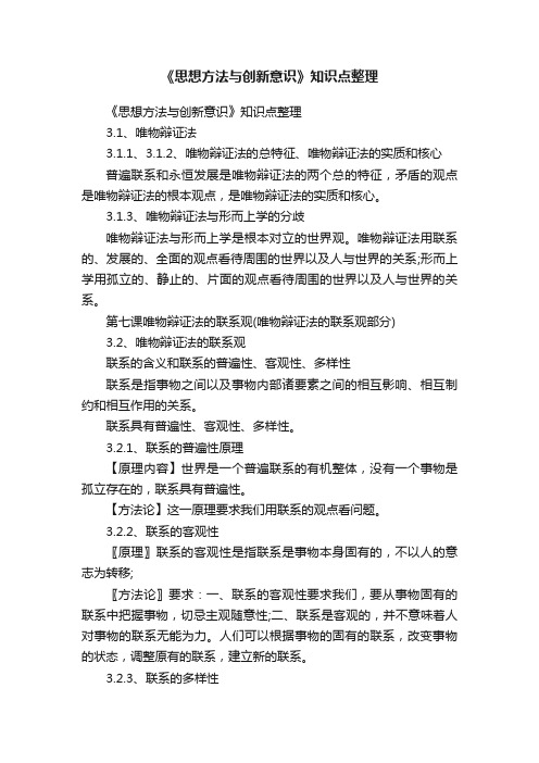 《思想方法与创新意识》知识点整理