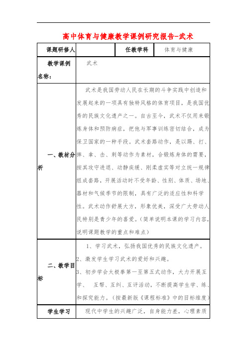 高中体育与健康教学课例研究报告-武术