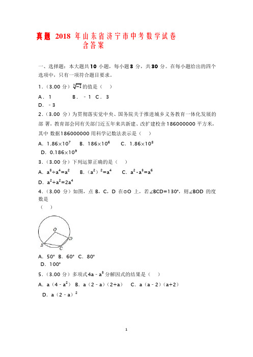 真题2018 年山东省济宁市中考数学试卷含答案