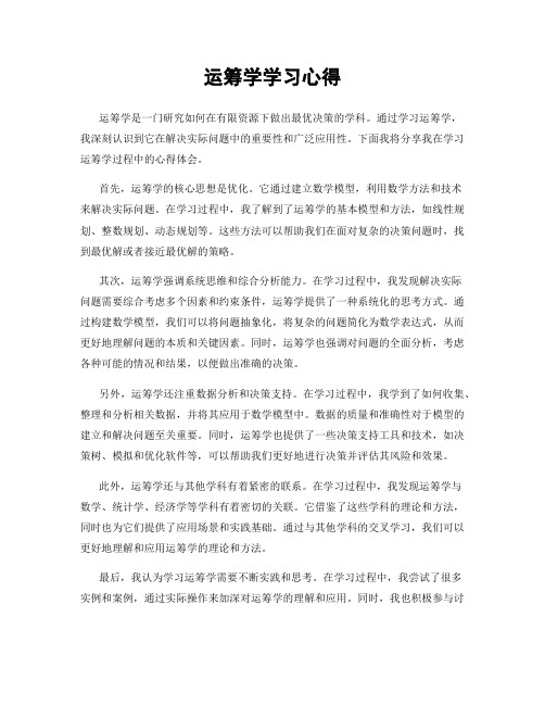 运筹学学习心得