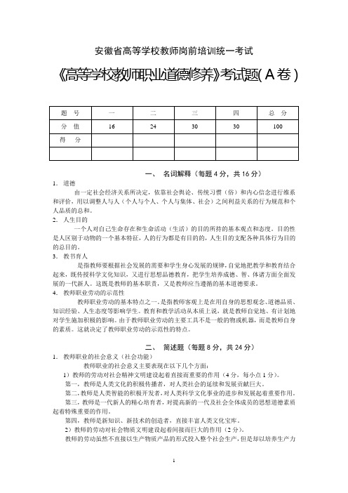 《高等学校教师职业道德修养》考试卷及参考答案