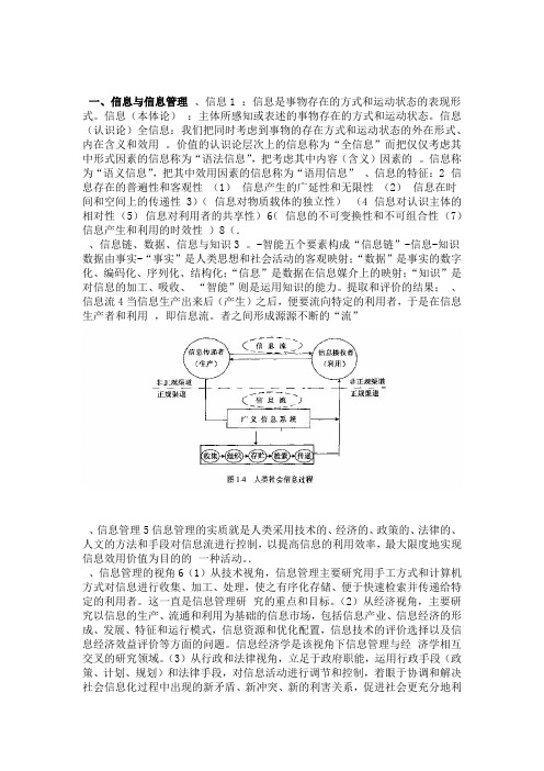 信息管理学基础知识点