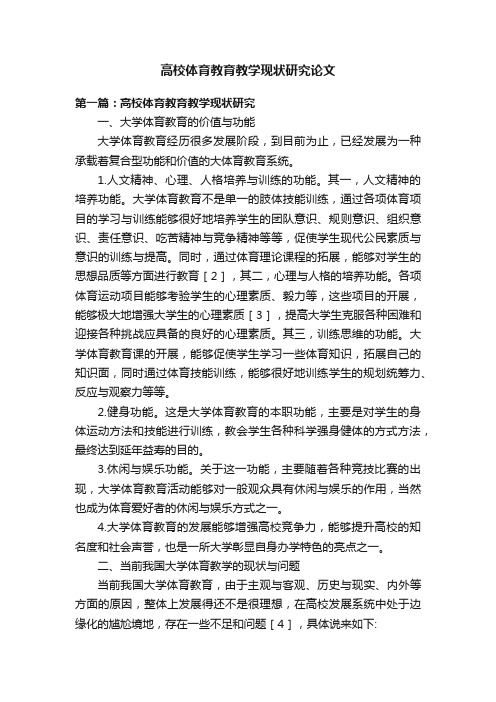 高校体育教育教学现状研究论文三篇