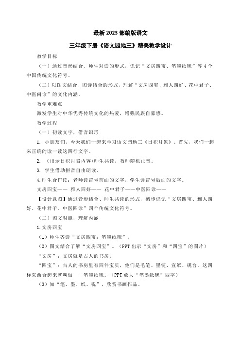 最新2023部编人教版语文三年级下册第三单元《语文园地三》优质教案教学设计