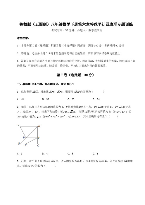 最新鲁教版(五四制)八年级数学下册第六章特殊平行四边形专题训练练习题(精选含解析)