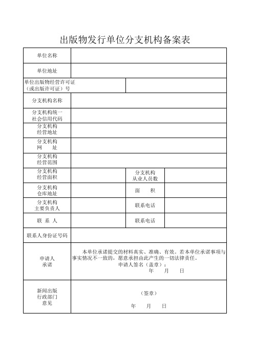 出版物发行单位分支机构备案表(空表)