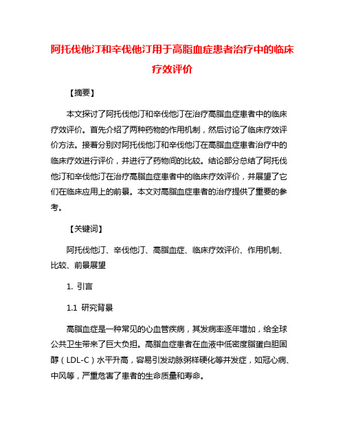 阿托伐他汀和辛伐他汀用于高脂血症患者治疗中的临床疗效评价