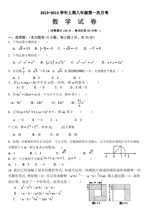 2013-2014学年上期八年级第一次月考数学试卷