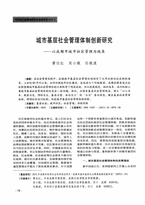 城市基层社会管理体制创新研究——以成都市城市社区管理为视角