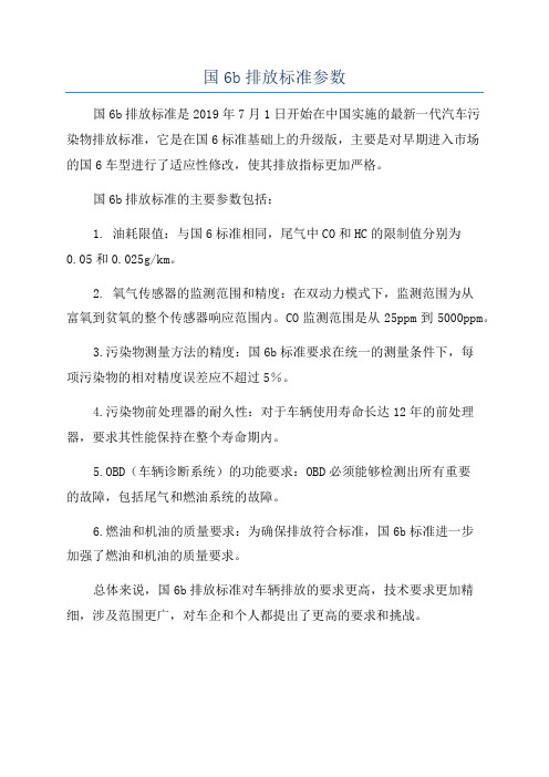 国6b排放标准参数