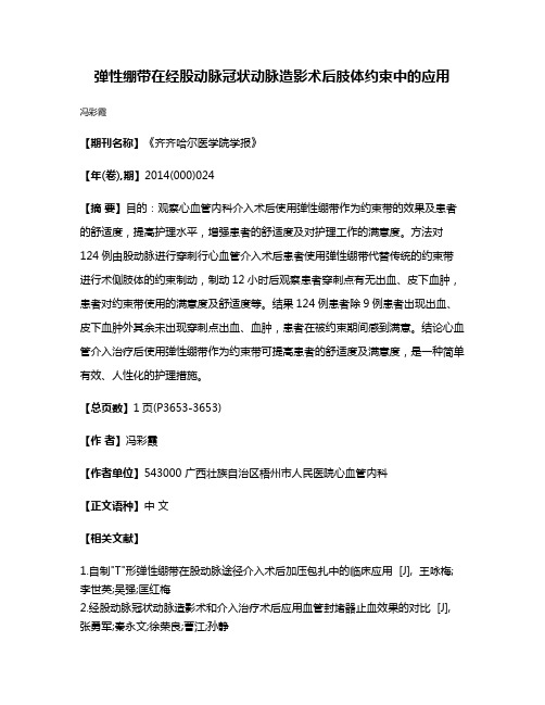 弹性绷带在经股动脉冠状动脉造影术后肢体约束中的应用