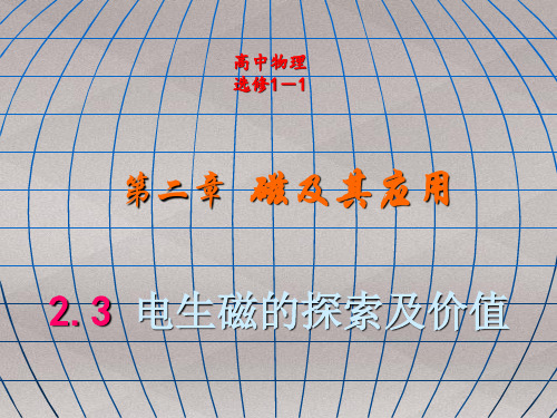 鲁科版 高二物理 选修1-1 第二章课件：2.3电生磁的探索及价值